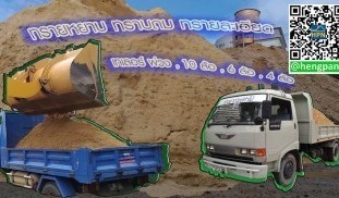 ทรายหยาบ ทรายละเอียด ทรายถม หิน ทรายหยาบ ทรายละเอียด ทรายถม หิน