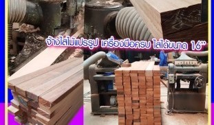 รับจ้าง ไสไม้ หนา ต่อคิวฟุต150บ.jpg