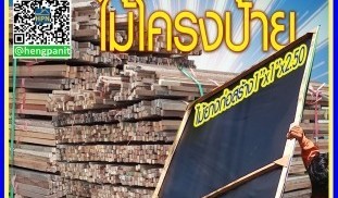 ไม้โครงป้าย 1 1 s.jpg