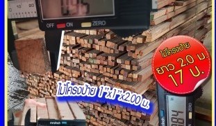 ไม้โครงป้าย 1 1 200 1.jpg