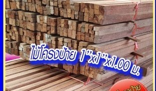 ไม้โครงป้าย 1 1 1.jpg