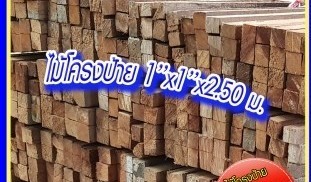 ไม้โครงป้าย 1 1 250.jpg