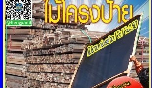 ไม้โครงป้าย 1 1 300.jpg