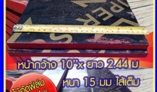 ไม้อัดเคลือบฟิล์มดำ