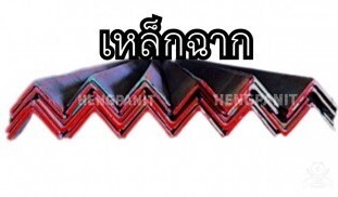 เหล็กฉาก เหล็กฉาก