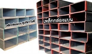 เหล็กกล่องแบน เหล็กแป๊บแบน เหล็กกล่องแบน เหล็กแป๊บแบน เหล็กจันทัน เหล็กกล่องแบน เหล็กแป๊บแบน