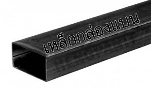 เหล็กกล่องแบน เหล็กกล่องแบน