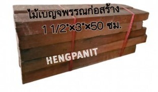 ไม้ก่อสร้าง 1 1/2″ x 3″ x 50 ซม. ไม้เบญจพรรณหน้า3