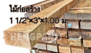 ไม้ก่อสร้าง 