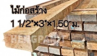 ไม้ก่อสร้าง ไม้บญจพรรณ ไม้เมตร ไม้ก่อสร้าง 1 1/2″ x 3″ x 1.50 ม.