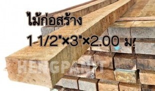 ไม้ก่อสร้าง ไม้บญจพรรณ ไม้เมตร ไม้ก่อสร้าง 1 1/2″ x 3″ x 