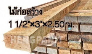 ไม้ก่อสร้าง ไม้บญจพรรณ ไม้เมตร ไม้ก่อสร้าง 1 1/2″ x 3″ x 1.50 ม.