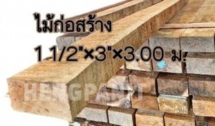 ไม้ก่อสร้าง ไม้บญจพรรณ ไม้เมตร  ไม้หน้า3