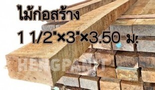 ไม้ก่อสร้าง ไม้บญจพรรณ ไม้เมตร  ไม้หน้า3