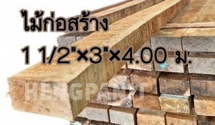 ไม้ก่อสร้าง ไม้บญจพรรณ ไม้เมตร  ไม้หน้า3
