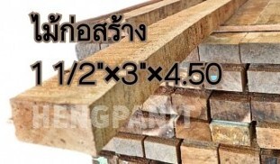 ไม้ก่อสร้าง ไม้บญจพรรณ ไม้เมตร  ไม้หน้า3