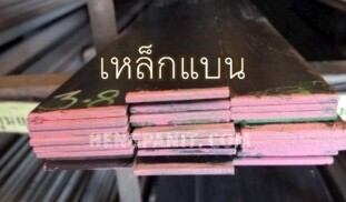 เหล็กแบน เหล็กแฟลตบาร์ เหล็กแบน (Flat Bars Steel)