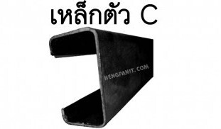 เหล็กตัวซี แปรตัวซี เหล็กตัวซี