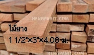 ไม้ยางนา ไม้ยางมาเลย์ ไม้ยาง ไม้ยางหน้า3 ไม้ยาง ไม้ยาง ไม้ยางนา 1 1/2″ x 3″