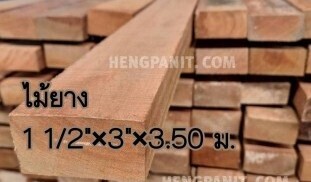 ไม้ยางนา ไม้ยางมาเลย์ ไม้ยาง ไม้ยางหน้า3″ ไม้ยาง ไม้ยาง ไม้ยางนา 1 1/2″ x 3″
