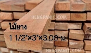 ไม้ยางนา ไม้ยางมาเลย์ ไม้ยาง ไม้ยางหน้า3″ ไม้ยาง ไม้ยาง ไม้ยางนา 1 1/2″ x 3″