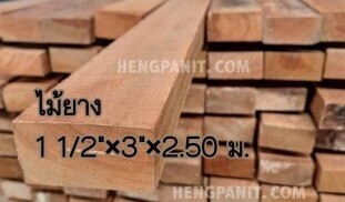ไม้ยางนา ไม้ยางมาเลย์ ไม้ยาง ไม้ยางหน้า3″ ไม้ยาง ไม้ยาง ไม้ยางนา 1 1/2″ x 3″