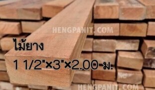 ไม้ยางนา ไม้ยางมาเลย์ ไม้ยาง ไม้ยางหน้า3″ ไม้ยาง ไม้ยาง ไม้ยางนา 1 1/2″ x 3″