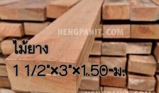 ไม้ยางนา ไม้ยางมาเลย์ ไม้ยาง ไม้ยางหน้า3″ ไม้ยาง ไม้ยาง ไม้ยางนา 1 1/2″ x 3″