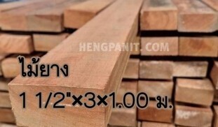 ไม้ยางนา ไม้ยางมาเลย์ ไม้ยาง ไม้ยางหน้า3″ ไม้ยาง ไม้ยาง ไม้ยางนา 1 1/2″ x 3″