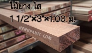 ไม้ยาง ไสเรียบ ไม้ยาง ไม้ทำเฟอร์นิเจอร ไม้ทำเฟอร์นิเจอร์ ไม้เฟอร์นิเจอร์ ไม้สำหรับทำเฟอร์นิเจอร์