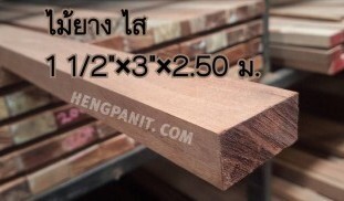 ไม้ยาง ไสเรียบ ไม้ยาง ไม้ทำเฟอร์นิเจอร ไม้ทำเฟอร์นิเจอร์ ไม้เฟอร์นิเจอร์ ไม้สำหรับทำเฟอร์นิเจอร์