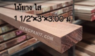 ไม้ยาง ไสเรียบ ไม้ยาง ไม้ทำเฟอร์นิเจอร ไม้ทำเฟอร์นิเจอร์ ไม้เฟอร์นิเจอร์ ไม้สำหรับทำเฟอร์นิเจอร์