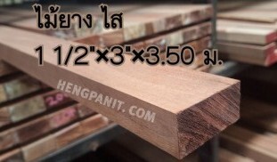 ไม้ยาง ไสเรียบ ไม้ยาง ไม้ทำเฟอร์นิเจอร ไม้ทำเฟอร์นิเจอร์ ไม้เฟอร์นิเจอร์ ไม้สำหรับทำเฟอร์นิเจอร์