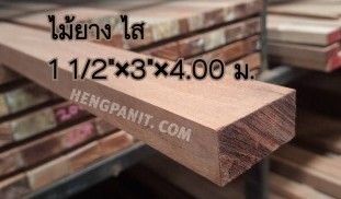 ไม้ยาง ไสเรียบ ไม้ยาง ไม้ทำเฟอร์นิเจอร ไม้ทำเฟอร์นิเจอร์ ไม้เฟอร์นิเจอร์ ไม้สำหรับทำเฟอร์นิเจอร์