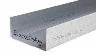 โครงผนัง ตัวยู