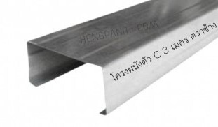 โครงผนัง ตัวซี 3.00 ม. ตราช้าง