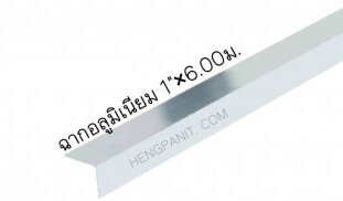 ฉากฝ้า ฉากอลูมิเนียม 1″