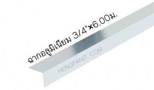 ฉากทำฝ้า ฉากอลูมิเนียม3/4″