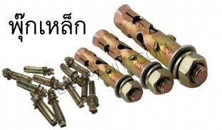 พุ๊กเหล็ก พุ๊กเหล็ก พุ๊กเหล็กยึดผนัง พุกเหล็ก พุกเหล็กยึดผนัง พุกเหล็กงานฝ้า อุปกรณ์ ยิปซั่ม พุ๊กเหล็ก พุ๊กเหล็ก พุ๊กเหล็กยึดผนัง พุกเหล็ก พุกเหล็กยึดผนัง พุกเหล็กเจาะคอนกรีต พุ๊กเหล็กเจาะผนังคอนกรีต พุกเหล็กst พุกเหล็กชุปทองเหลือง