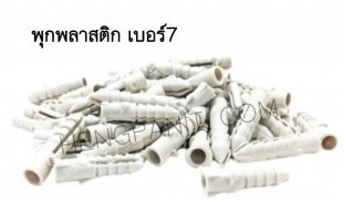 พุ๊กพลาสติก เบอร์7
