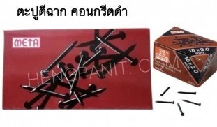 ตะปูตีฉาก (ตะปูคอนกรีตดำ)