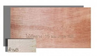 ไม้อัดยาง 15 รุ่น AB