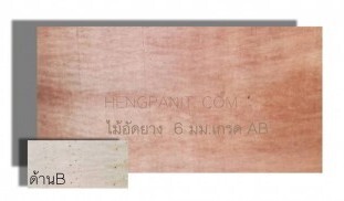 ไม้อัดยาง 6 มม. AB