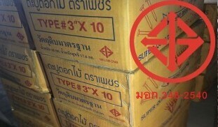 ตะปุตอกไม้ มอก 348 2540.jpg