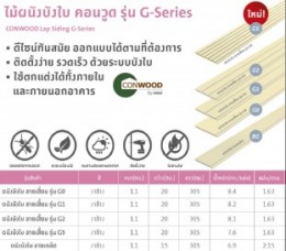 ไม้ผนังบังใย คอนวูด รุ่น G0.jpg