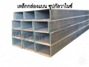 เหล็กกล่องแบน 1 1/2″ x 3″ x 1.5มม.ซุบกัลวาไนซ์