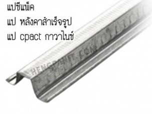 แปรรูปเหล็กชุบสังกะสี ผลิตภัณฑ์แปรรูปเหล็กชุบสังกะสี แปกัลป์วาไนซ์ โครงผนังเบา ซีลายน์ แปหลังคาสำเร็จรูป  