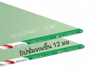 ฝ้ากันชื้น ภายนอก ยิปซั่ม12มิล  ทน ชื้น