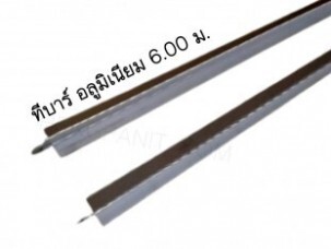 ทีบาร์ อลูมิเนียม 6 00 ม.
