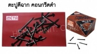 ตะปูตีฉาก (ตะปูคอนกรีตดำ) 18 มิล